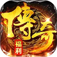 九州霸业（复古传奇免费版）游戏封面