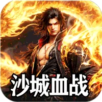 王者之战（焱午爽爆大作战）游戏封面