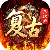 君临传奇（复古专属三职业）游戏封面