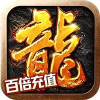 自由之光（复古六职业百倍充值）游戏封面