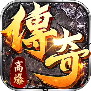 牧场传奇（神皇微变传奇）游戏封面