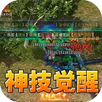 万界无双（三职神技觉醒割草）游戏封面