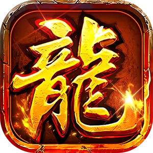 出击吧师兄（复古合击天天2000）游戏封面