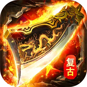 莽荒传奇（复古天天送1314）游戏封面