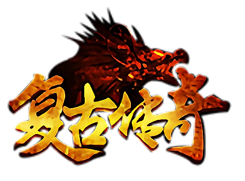 莽荒传奇(天天600免费版)游戏封面