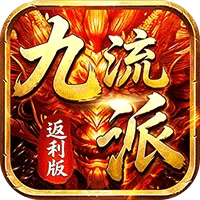 霸刀传奇(追忆九流派返利版)游戏封面