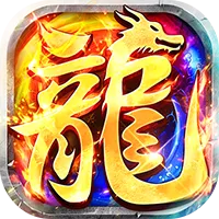 莽荒传奇(天天送1000免费版)游戏封面