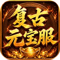 烈焰领主(复古十二职业元宝服)游戏封面
