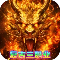 雄霸天地(传奇复古三职业)游戏封面