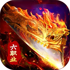 剑指王城(六职业免费版)游戏封面