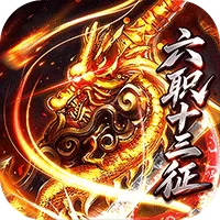 烈焰领主(六职十三征)游戏封面