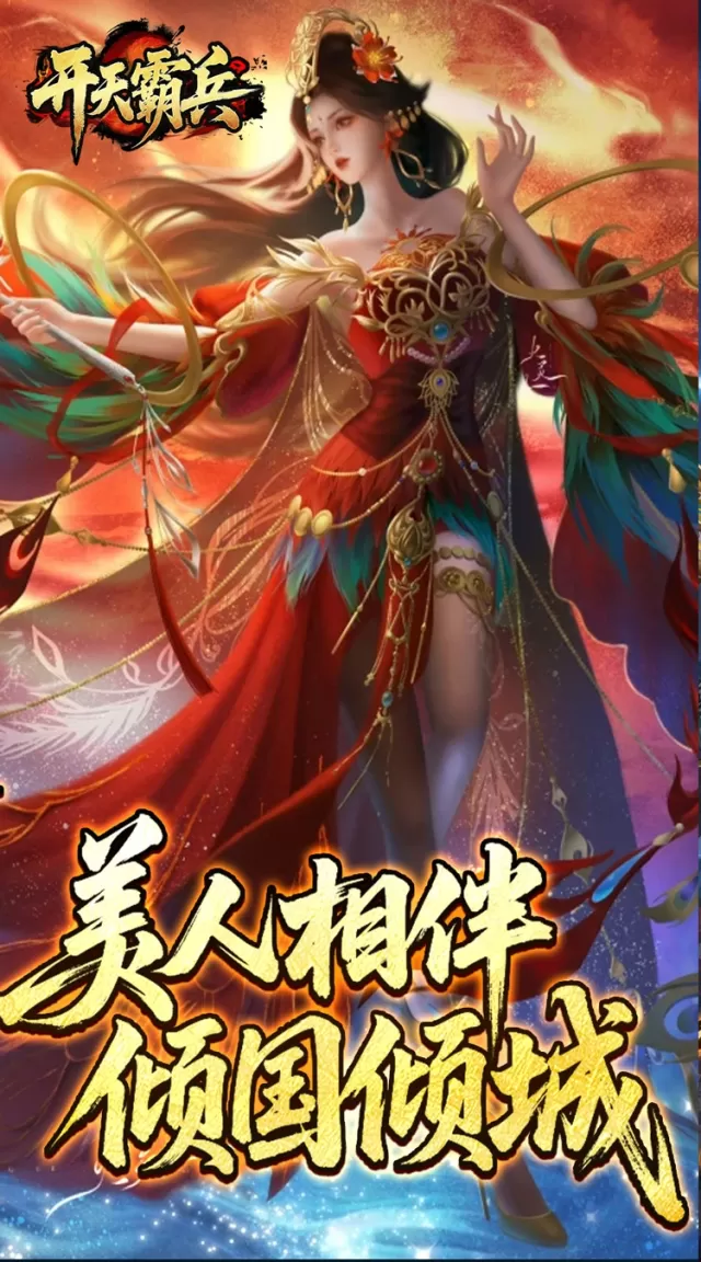 开天霸兵（夏爆冰爽专属）游戏截图2