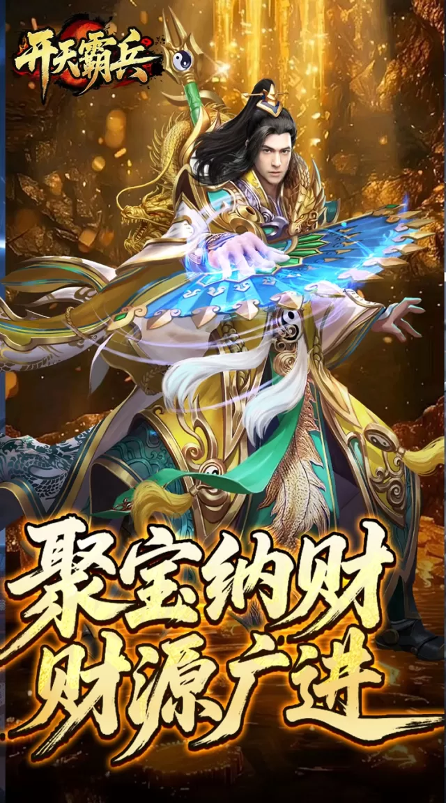 开天霸兵（夏爆冰爽专属）游戏截图3