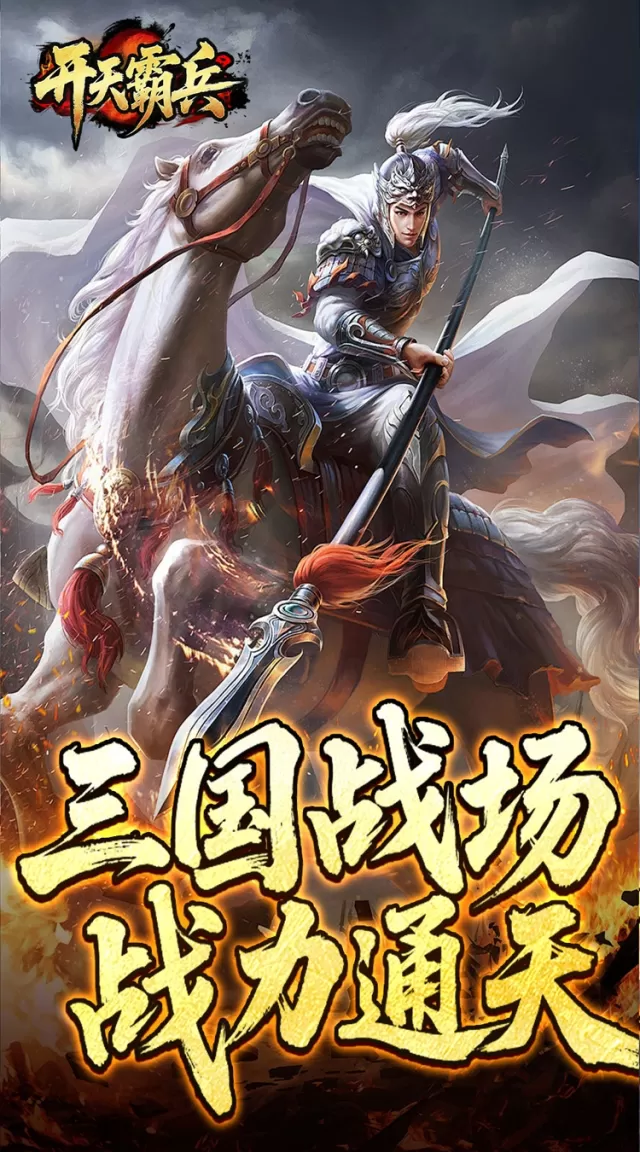开天霸兵（夏爆冰爽专属）游戏截图5