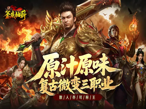釜底抽薪（复古三职传奇）实机截图1