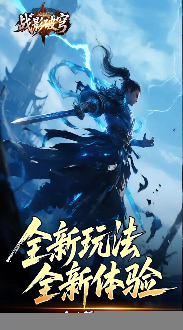 战影破穹（破战复苏攻速爆）游戏截图3