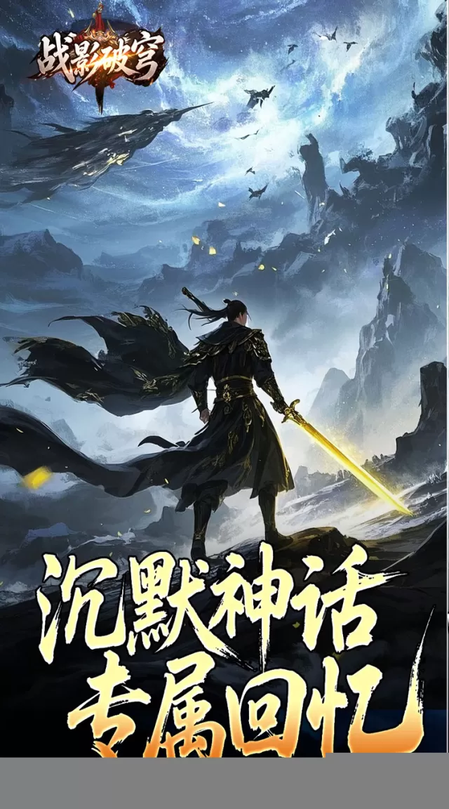 战影破穹（破战复苏攻速爆）游戏截图4