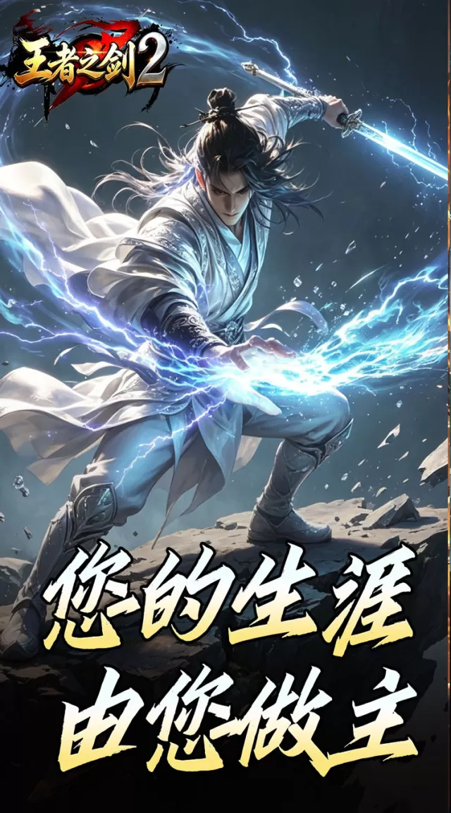 王者之剑2（霸斩狂刀爆爆爆）游戏截图2