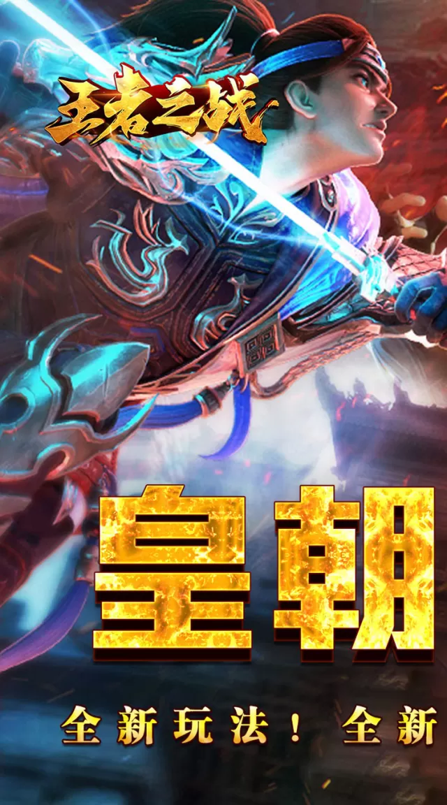 王者之战（逆月战争专属）游戏截图2