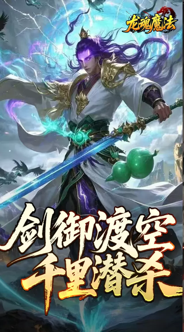 龙魂魔法（空裂速爆神器）游戏截图2