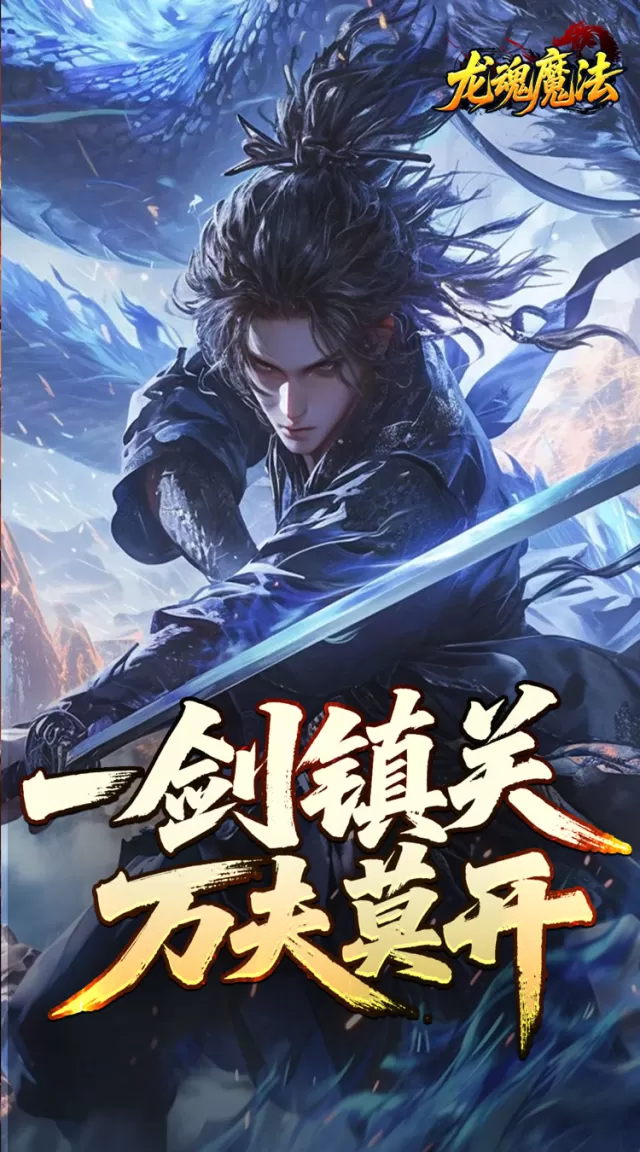 龙魂魔法（空裂速爆神器）游戏截图6