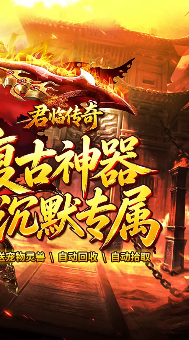 君临传奇（复古专属三职业）游戏截图3