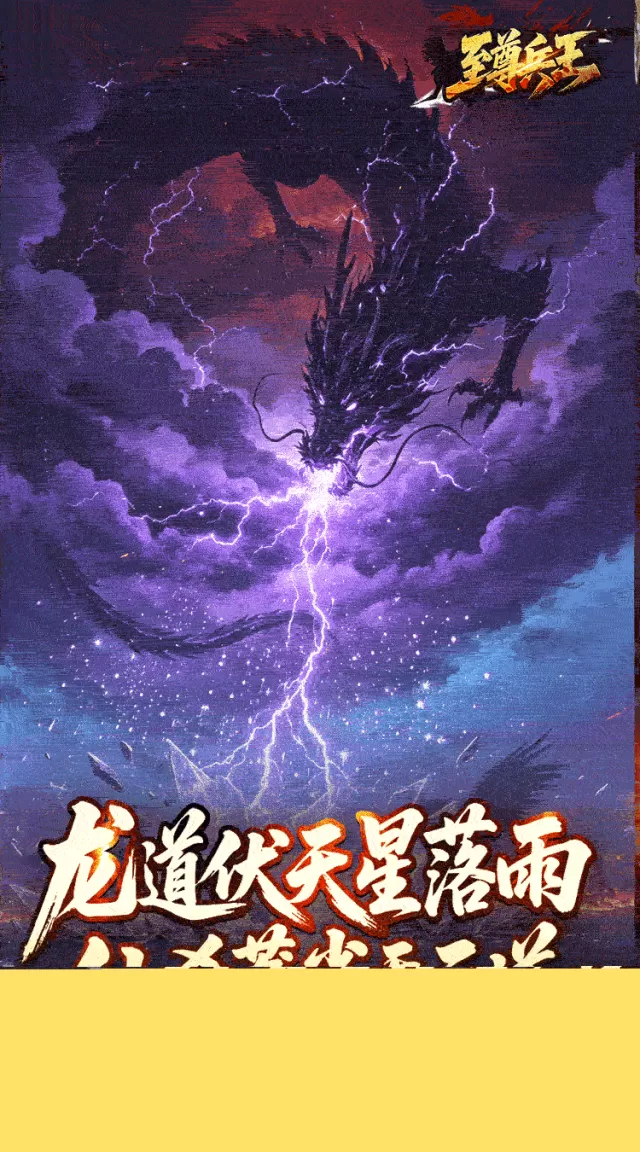 至尊兵王（龙仙战爆沉默）游戏截图2