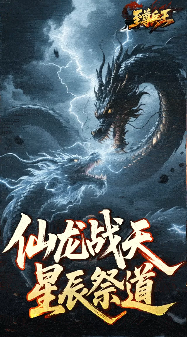 至尊兵王（龙仙战爆沉默）游戏截图4
