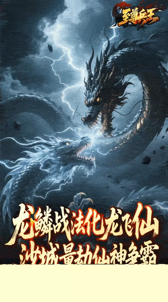 至尊兵王（龙仙战爆沉默）游戏截图6