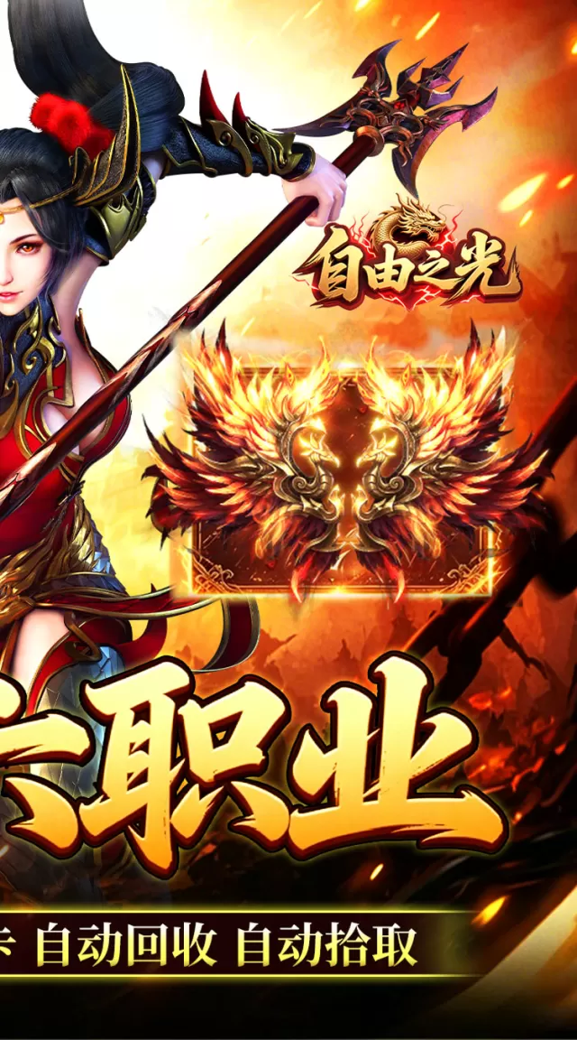 自由之光（复古六职业百倍充值）游戏截图3