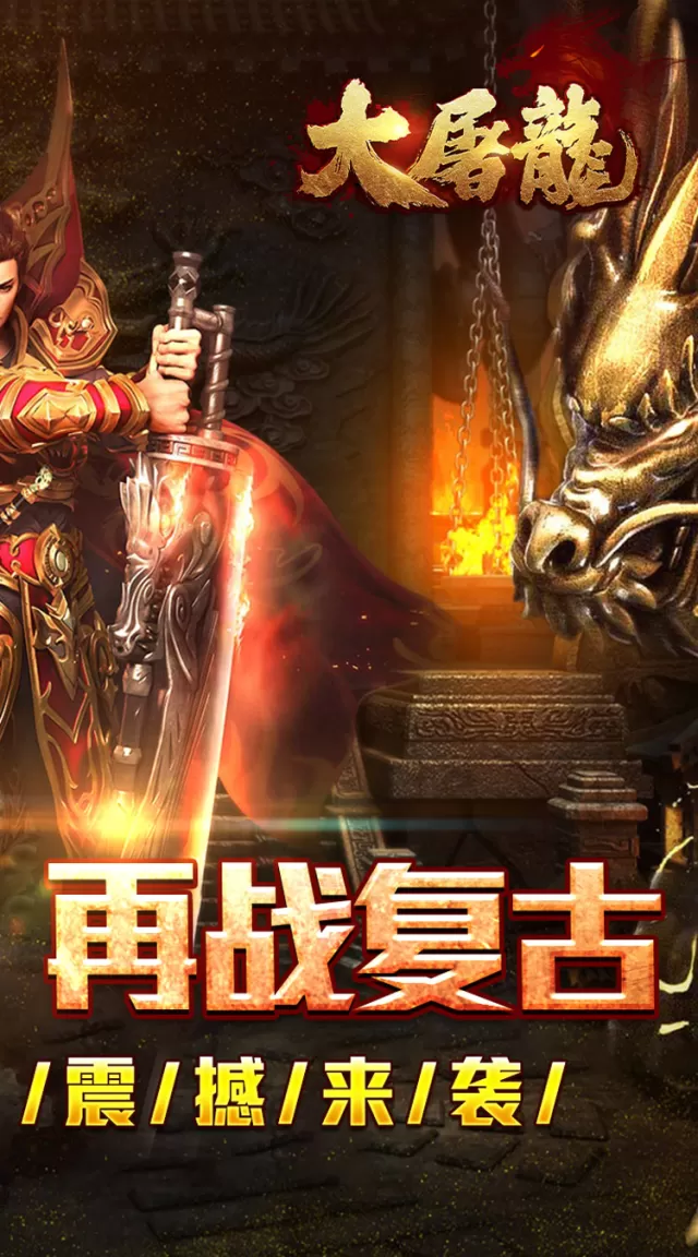 大屠龙（散人追梦复古三职）游戏截图3