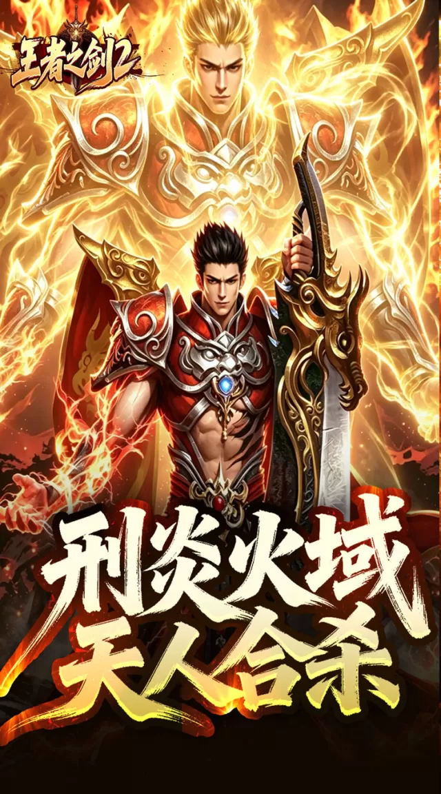 王者之剑2（刑炎合爆狂击）游戏截图2