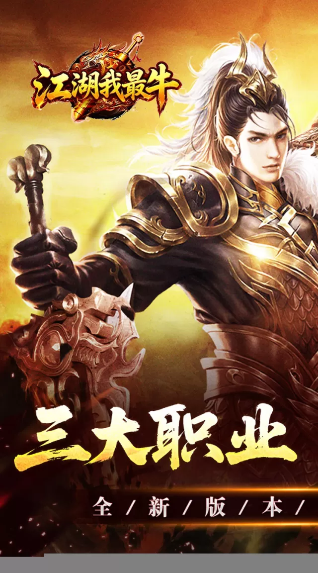 江湖我最牛（三职六流派爽爽爽）游戏截图2