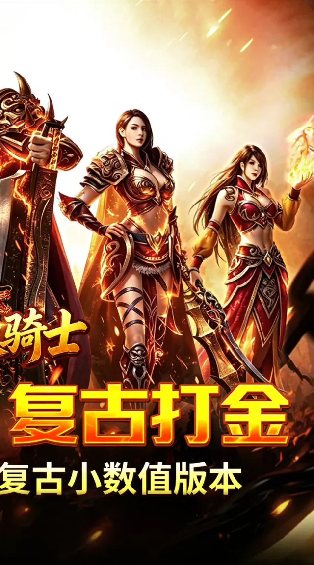 烈火骑士（复古飞剑传奇）游戏截图3