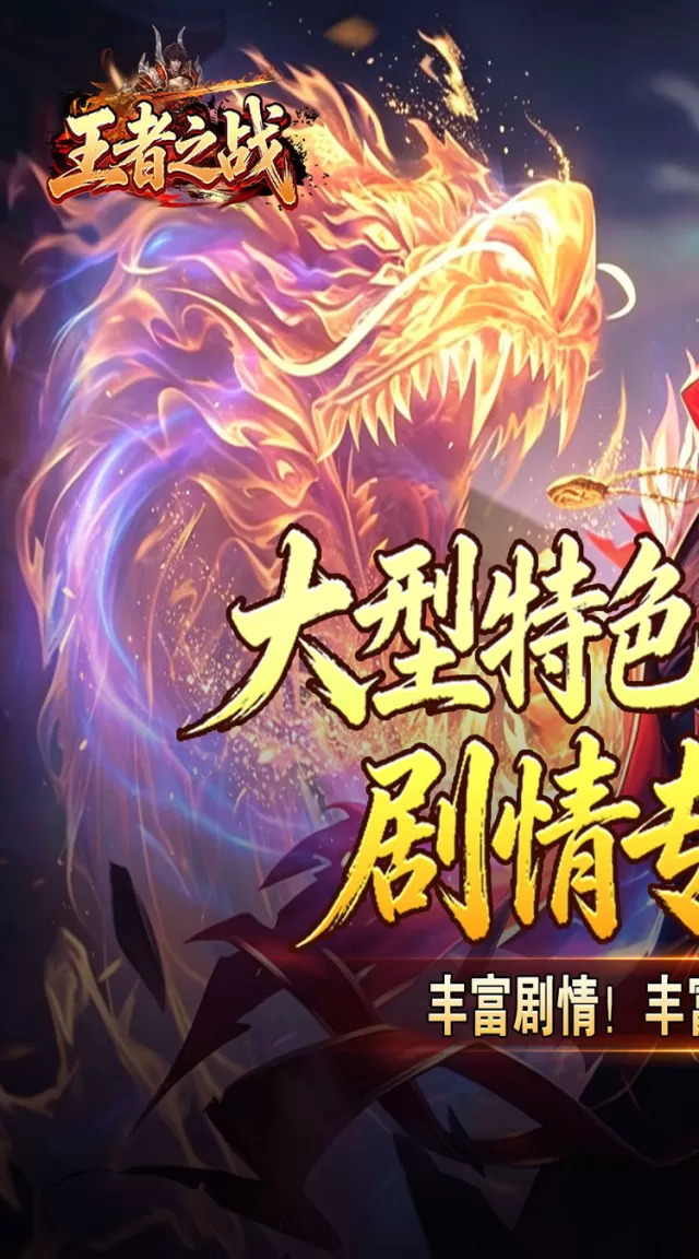 王者之战（天魔之路专属爆）游戏截图2