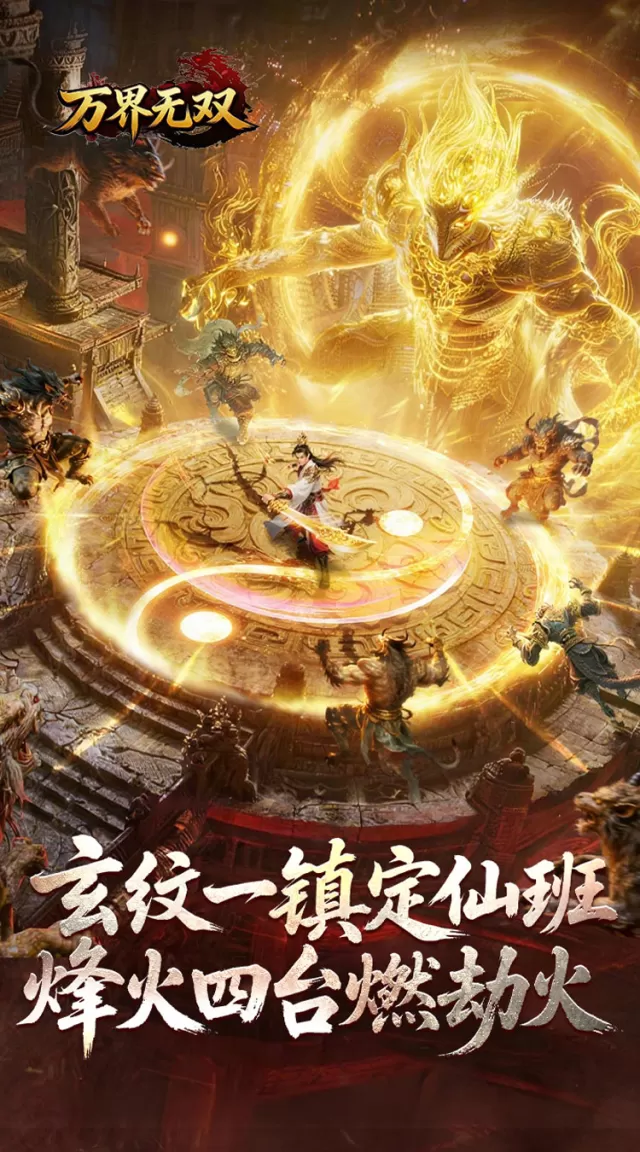万界无双（封诡登神专属）游戏截图2
