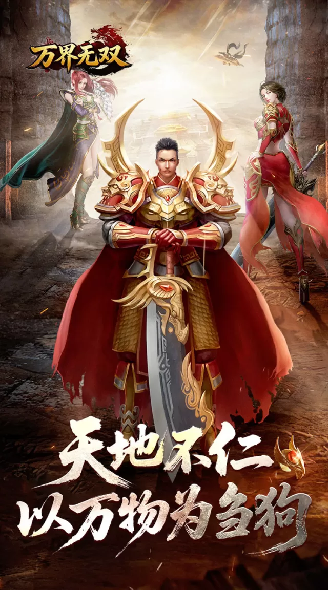 万界无双（封诡登神专属）游戏截图4