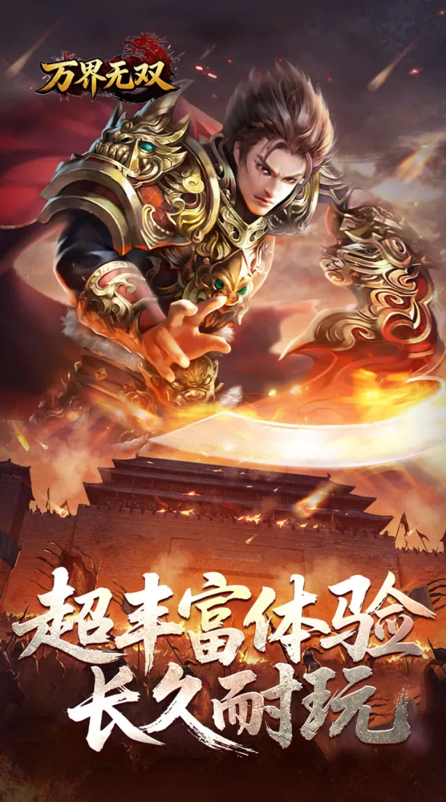 万界无双（封诡登神专属）游戏截图5