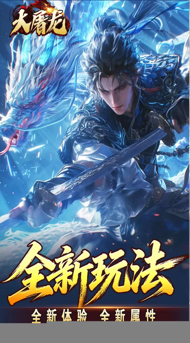 大屠龙（武戮专属武魂）游戏截图3