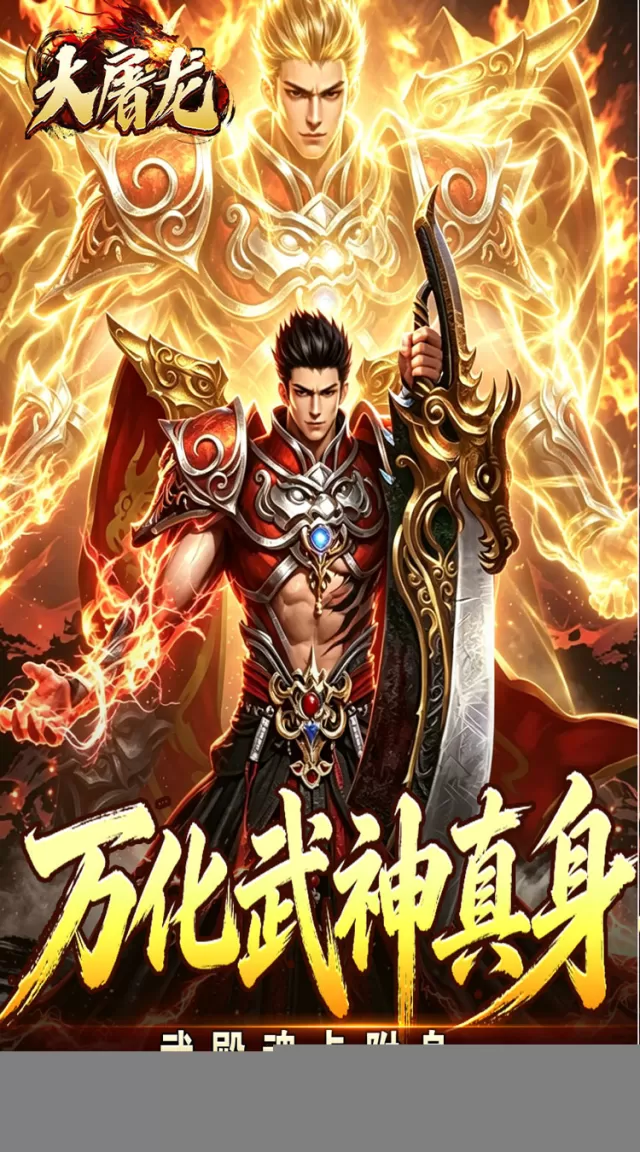 大屠龙（武戮专属武魂）游戏截图4