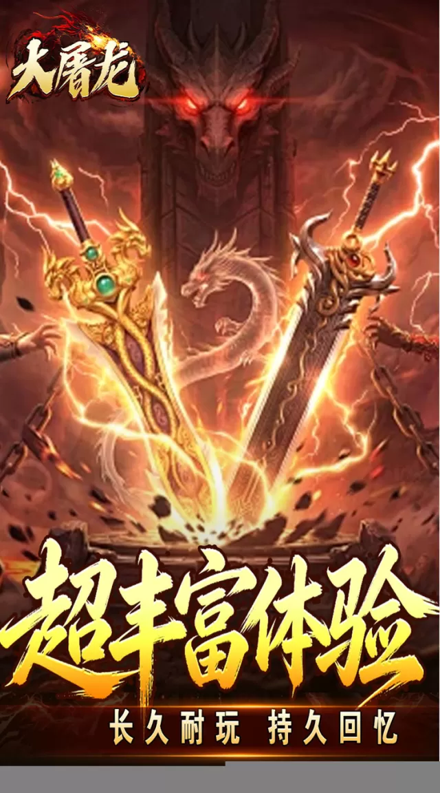 大屠龙（武戮专属武魂）游戏截图5