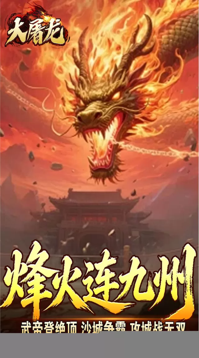大屠龙（武戮专属武魂）游戏截图6