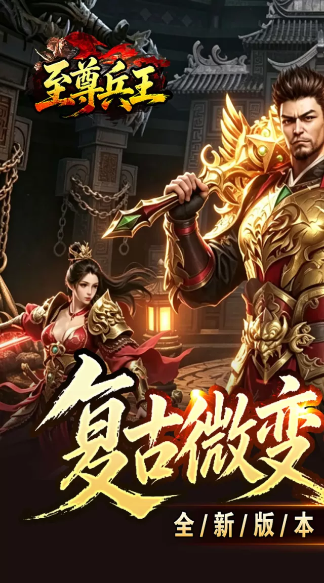 至尊兵王（复古微变六职业）游戏截图2