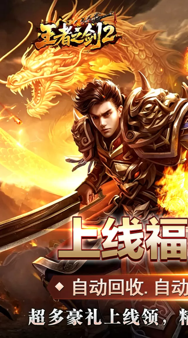 王者之剑2（复古攻速十二流派）游戏截图2