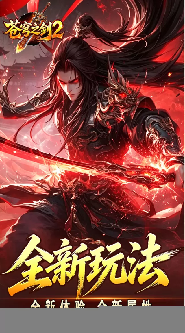 苍穹之剑2（帝煞古兵专属）游戏截图3