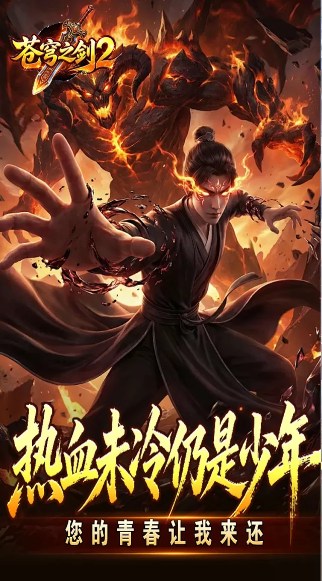 苍穹之剑2（帝煞古兵专属）游戏截图4
