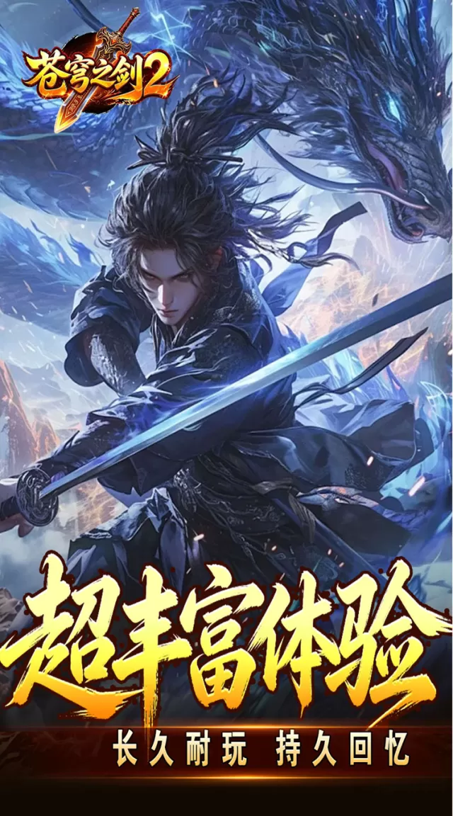苍穹之剑2（帝煞古兵专属）游戏截图5