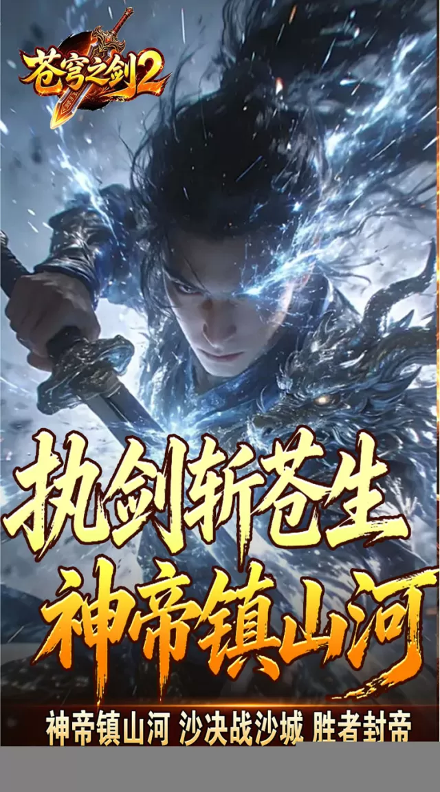 苍穹之剑2（帝煞古兵专属）游戏截图6