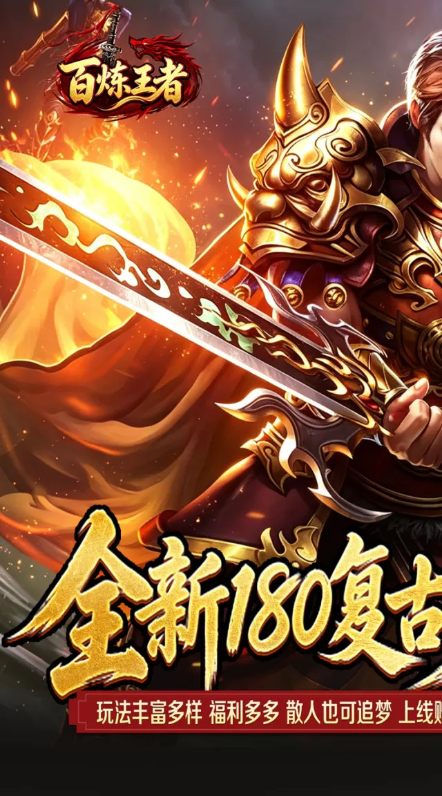 百炼王者（灵兽复古九职业）游戏截图2
