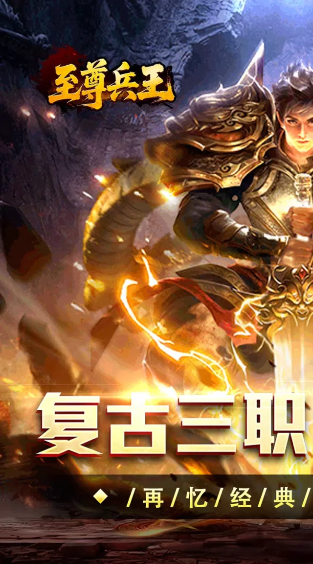 至尊兵王（复古战法道九流派）游戏截图2